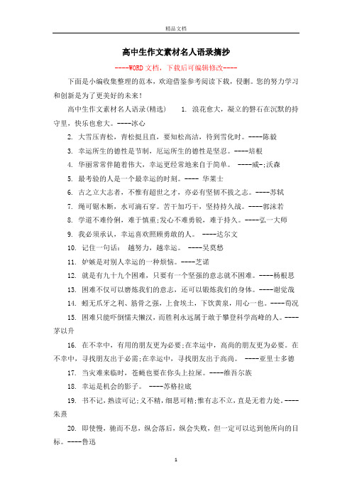 高中语文作文素材名人名言_高中语文作文素材名人名言大全