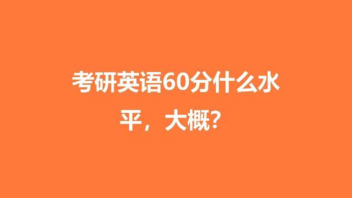 考研英语六十分什么水平_考研英语60多分什么水平