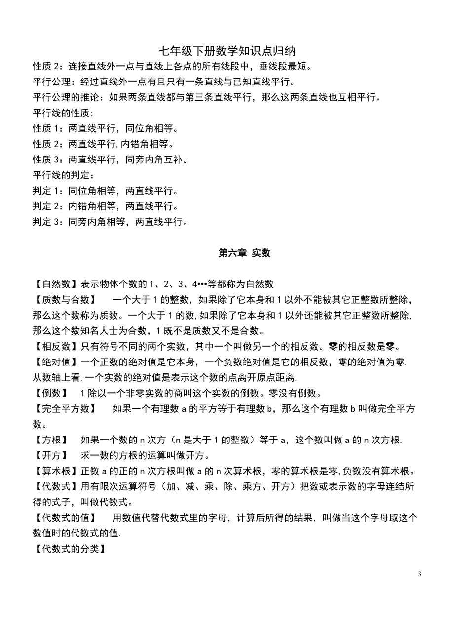 初一数学下册知识点归纳总结_初一下册数学知识点总结大全