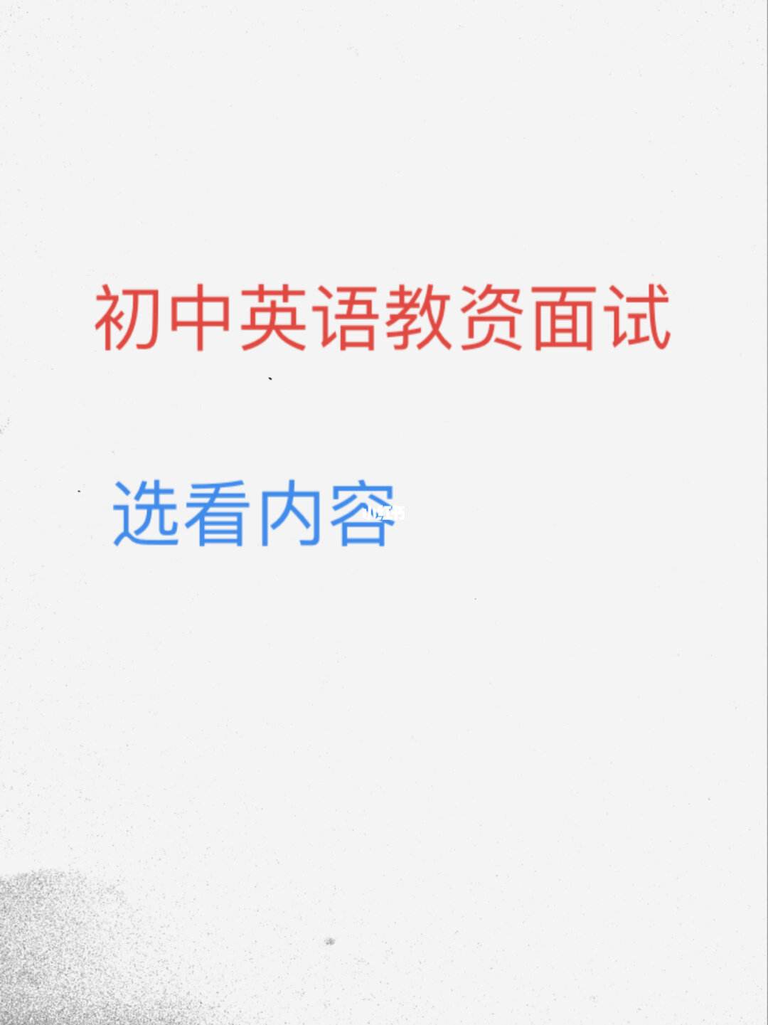 初中英语教资面试太难考_初中英语教资面试