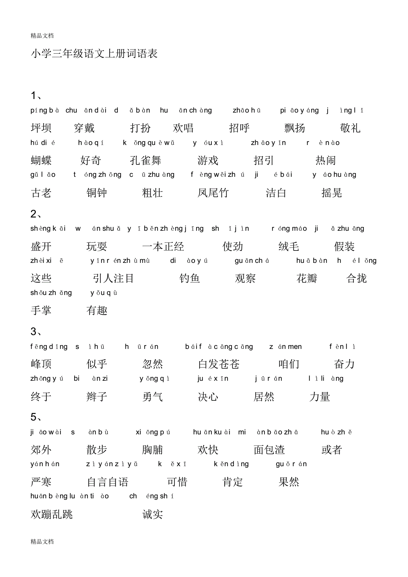 小学语文词语大全10000个(小学语文词语大全)