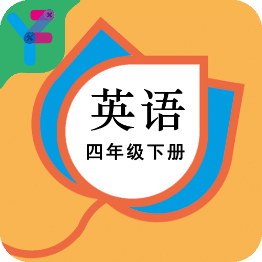 小学四年级英语下载哪个软件比较好(小学四年级英语软件免费)