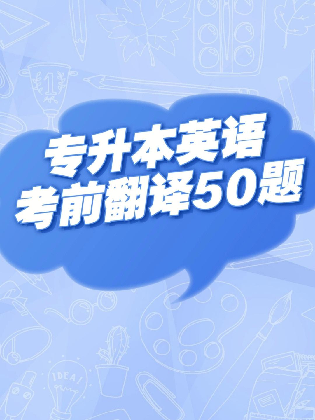 专升本考试英语翻译考什么(通过专升本考试英语翻译)