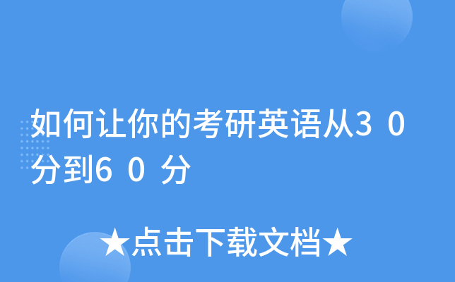考研英语二六十分_考研英语二60分难吗