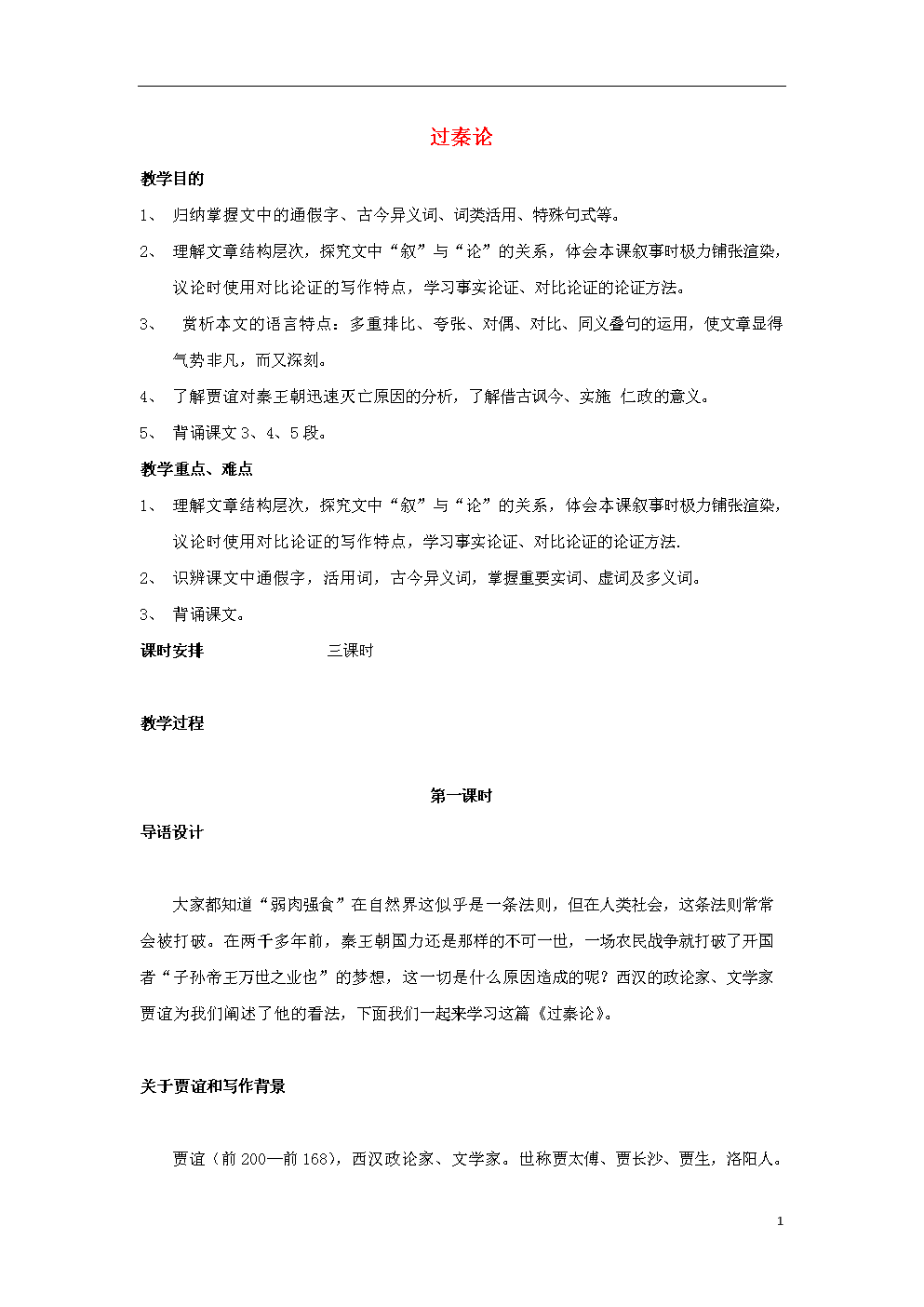 高中语文万能教案模板_高中语文万能教案模板下载