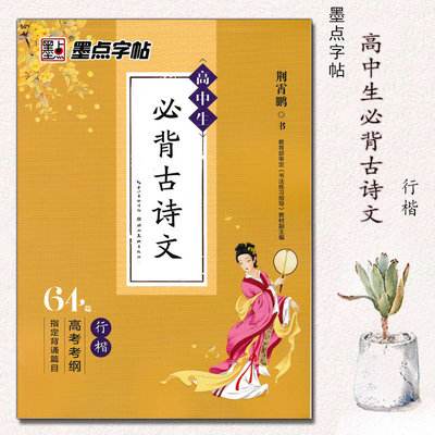 关于高中必背古诗文64篇原文的信息