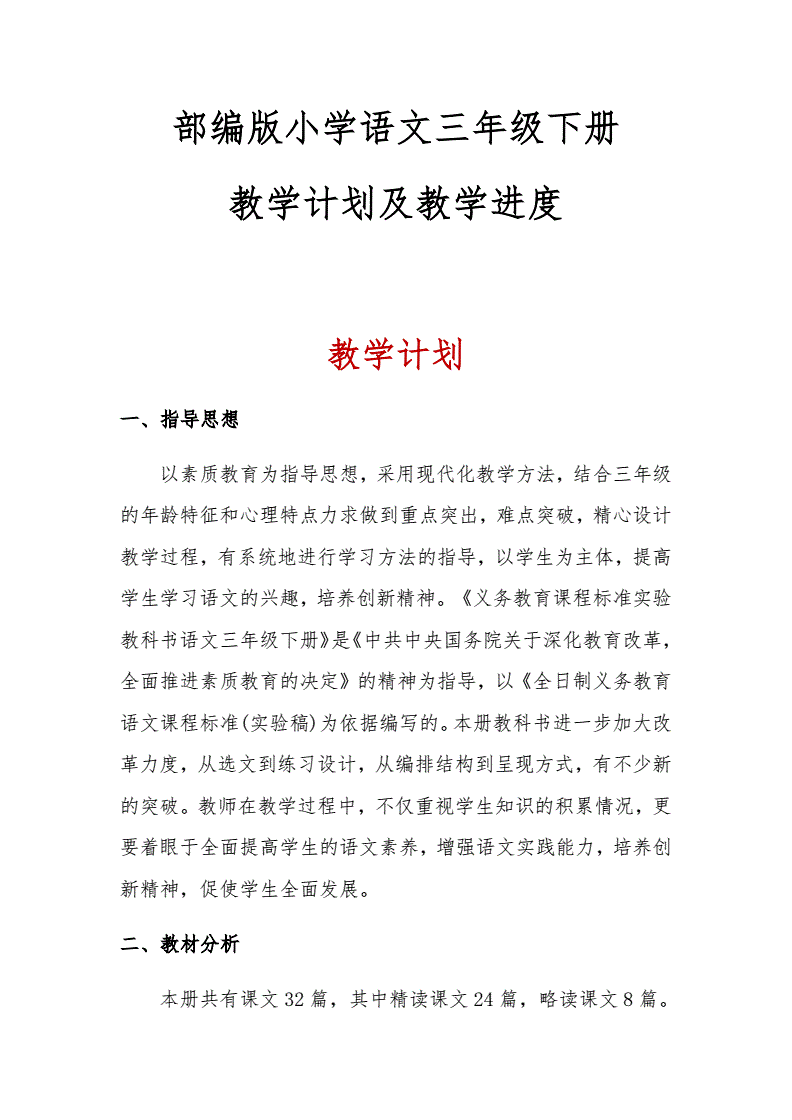 小学语文三年级语文教学计划(2020年三年级语文教学计划表)