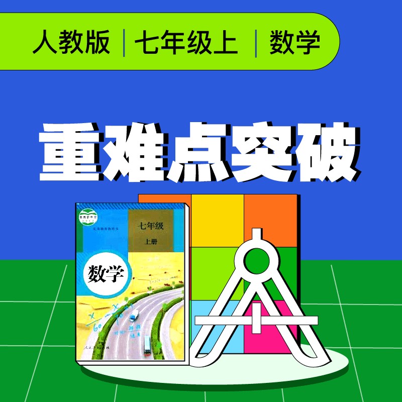 初一数学上册教学视频教程(初一数学上册教学视频教程第二课)