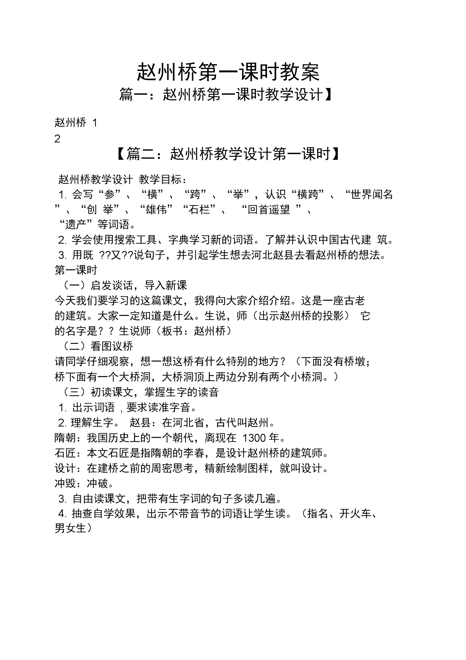 小学语文三年级下册赵州桥教案(人教版三年级语文下册赵州桥教案)