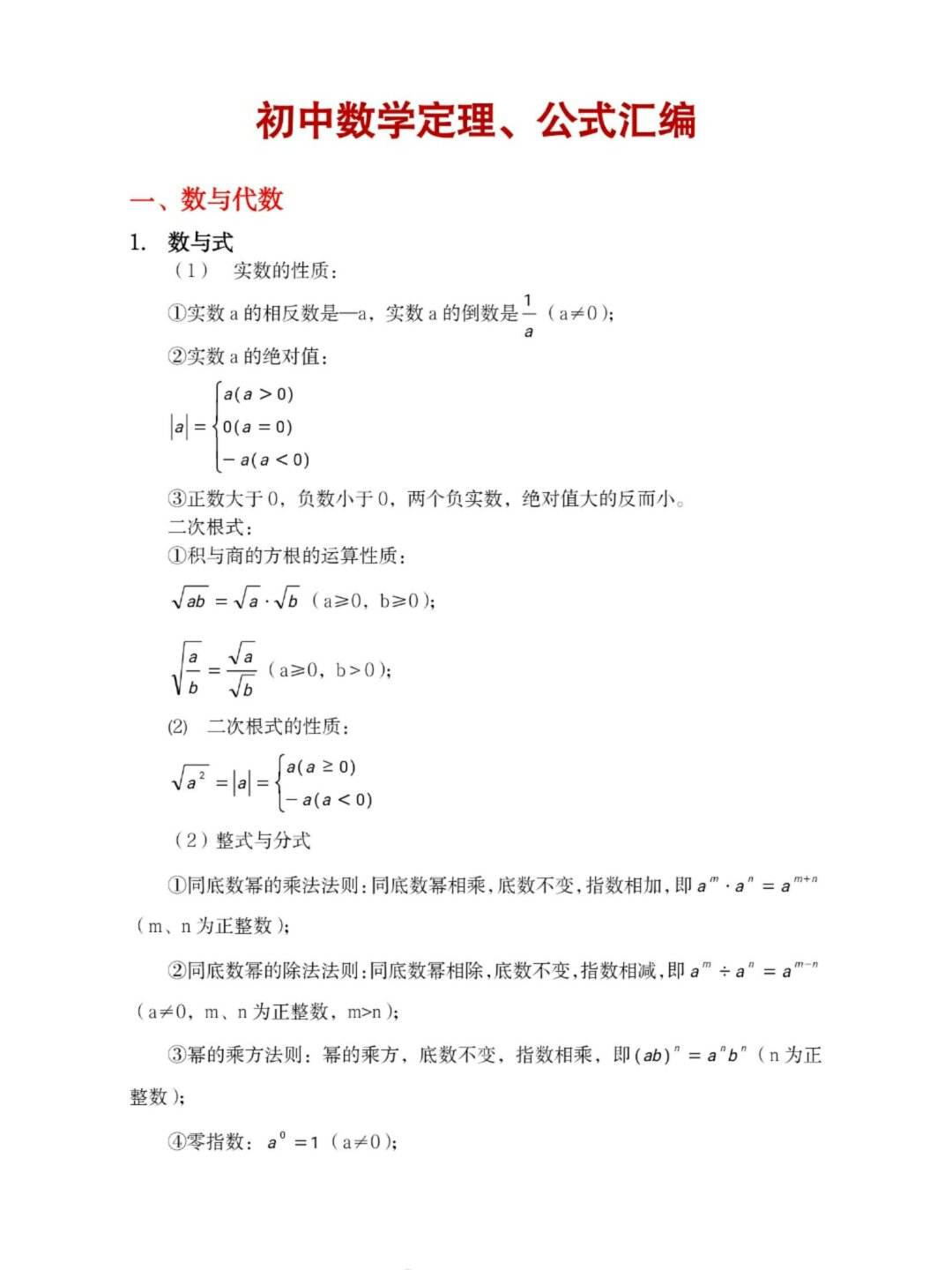初中数学定理公式大全完整版_初中数学定理公式大全