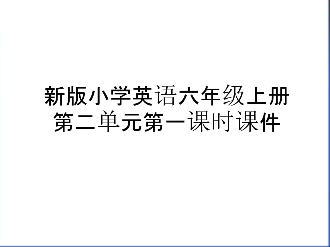 小学六年级英语教学视频_小学六年级英语教学