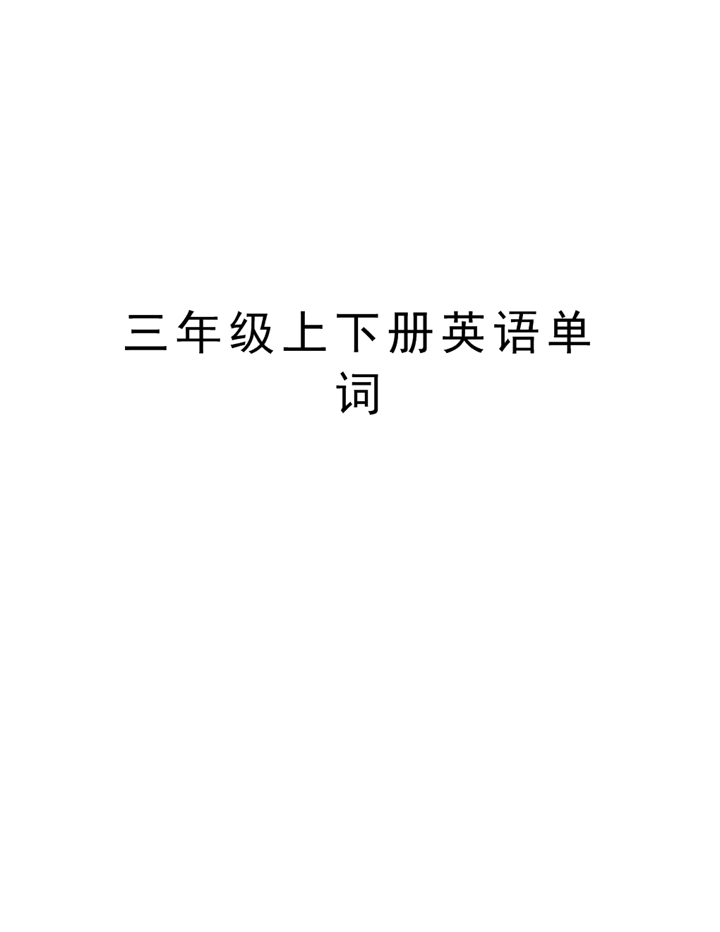 三年级上学期英语视频教程_小学三年级英语上册课程教学视频
