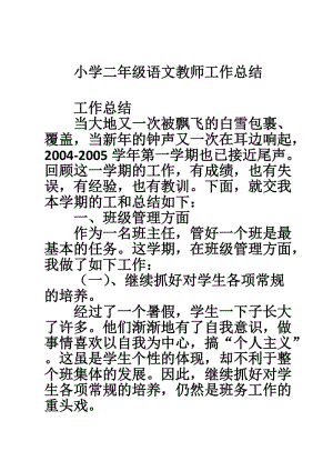 小学语文教学工作总结个人二年级(2021年小学二年级语文教学工作总结)