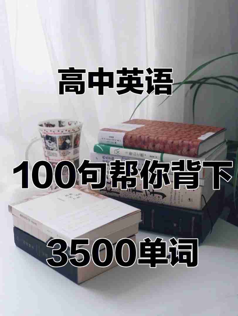 高中英语单词怎么背得快(高中英语单词怎么背)