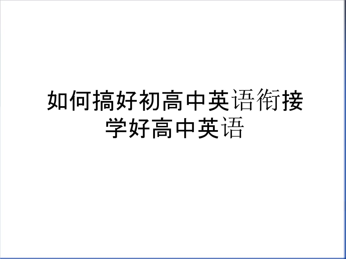 高中英语怎样学好(高中英语怎样学好知识)