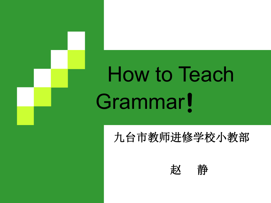 小学阶段的英语语法教学需要注意什么(小学英语教学中语法教学的位置是)