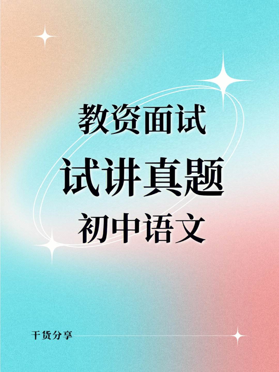 初中语文教资面试重点篇目_2021初中语文教资面试重点篇目