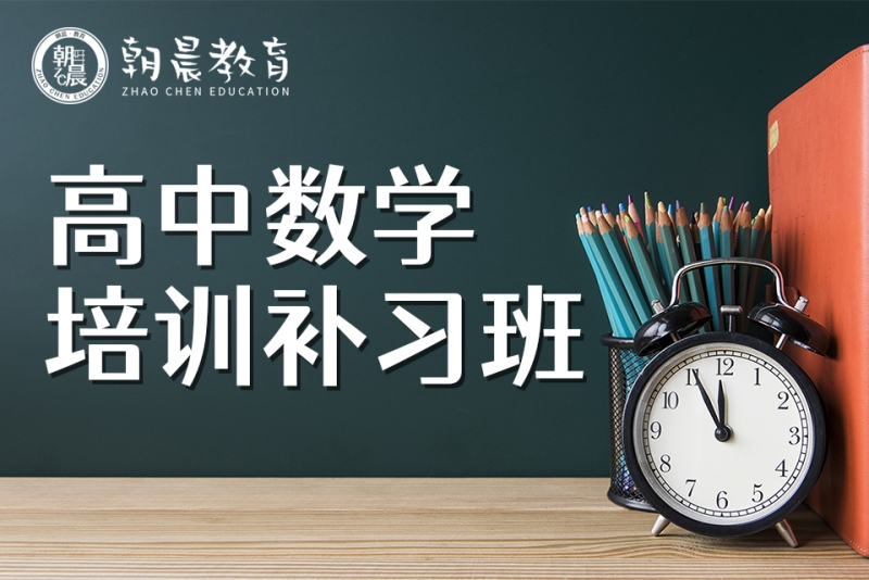 高中数学差补课有用吗_高中数学补课有用吗