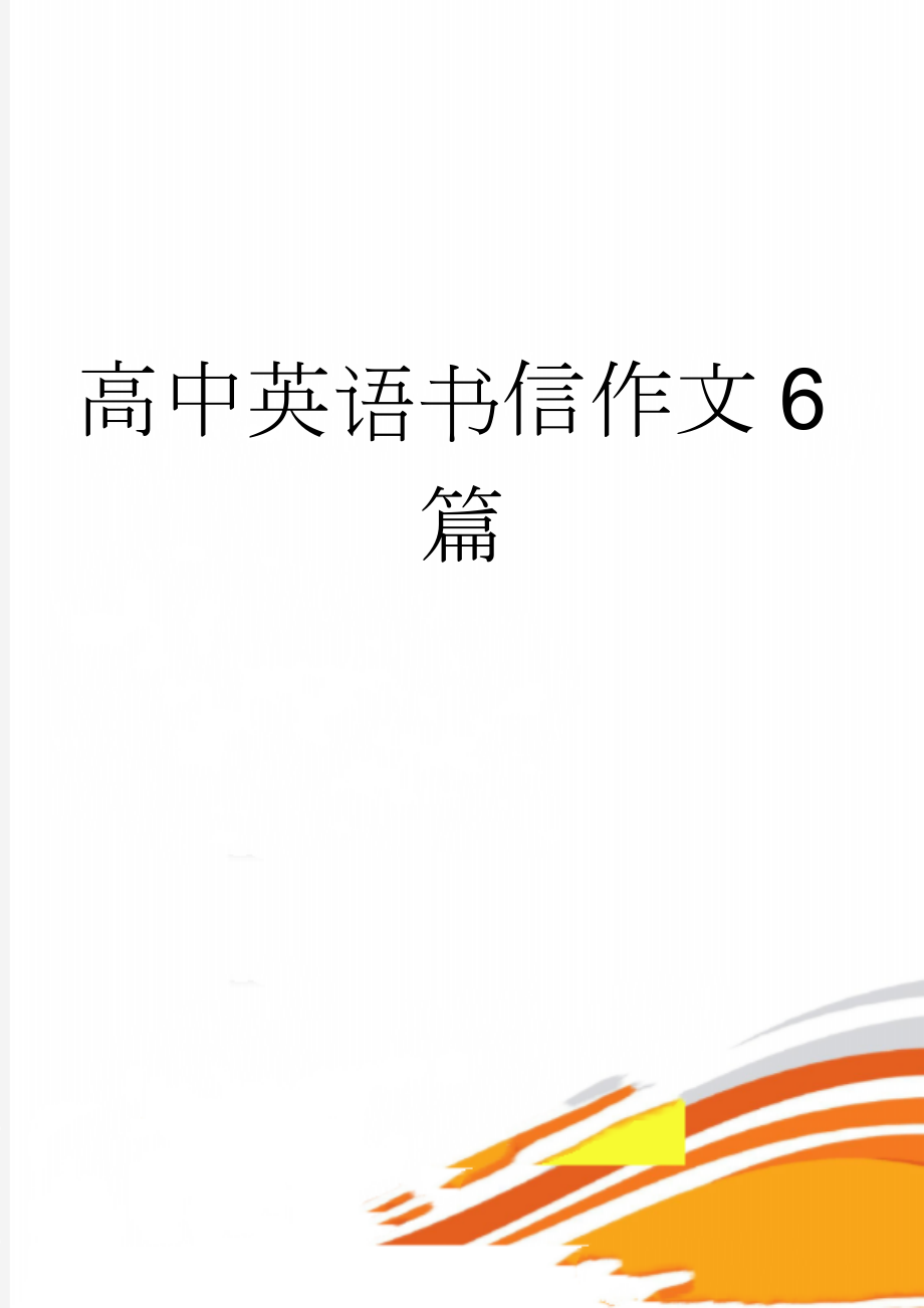 高中英语作文题型有哪些?(高中英语作文类型及范文)