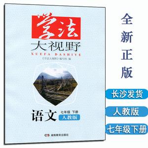 七年级下册语文教师用书电子版(初中语文七年级下册教师用书)