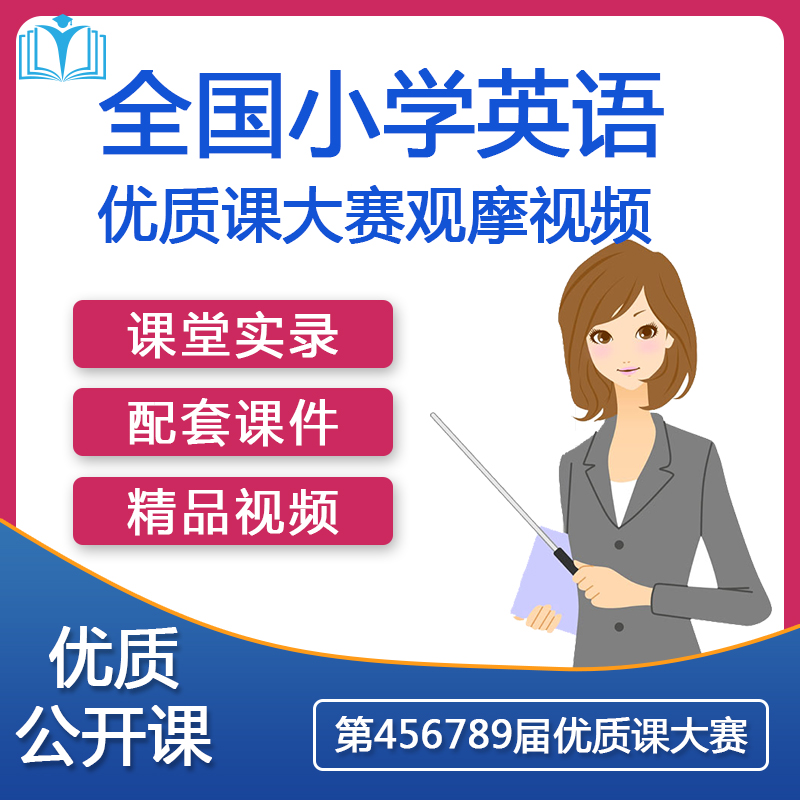 全国小学英语优质课_全国小学英语优质课一等奖视频