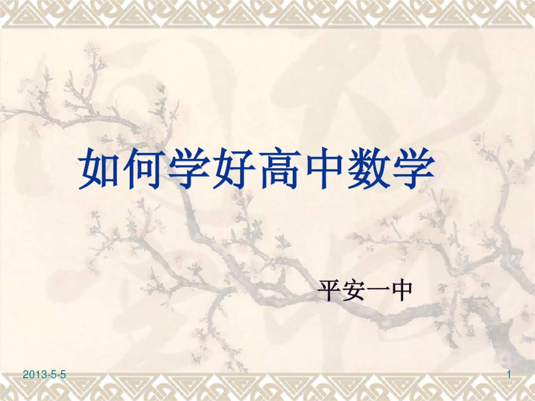 怎么学好高中数学_怎么学好高中数学最有效的方法