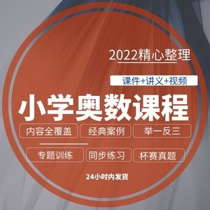 小学奥数网上课程(小学奥数网上课程哪个好)