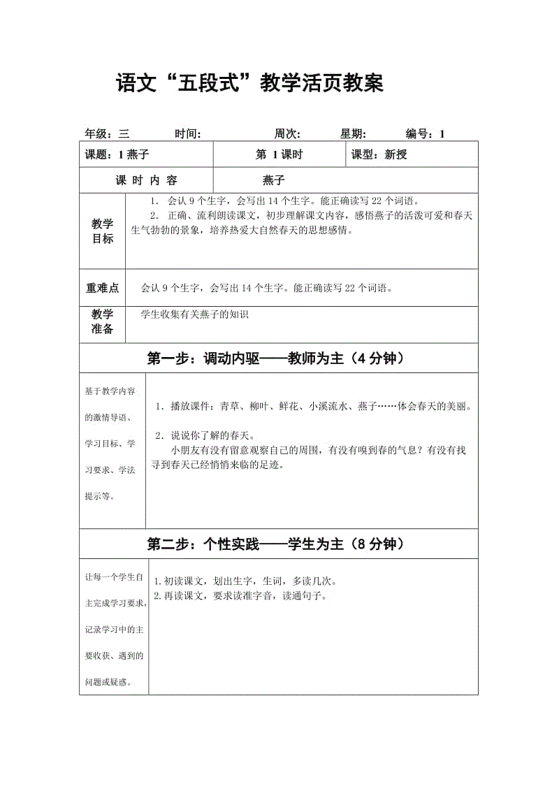 小学语文教案模板步骤(小学语文教案模式和流程)