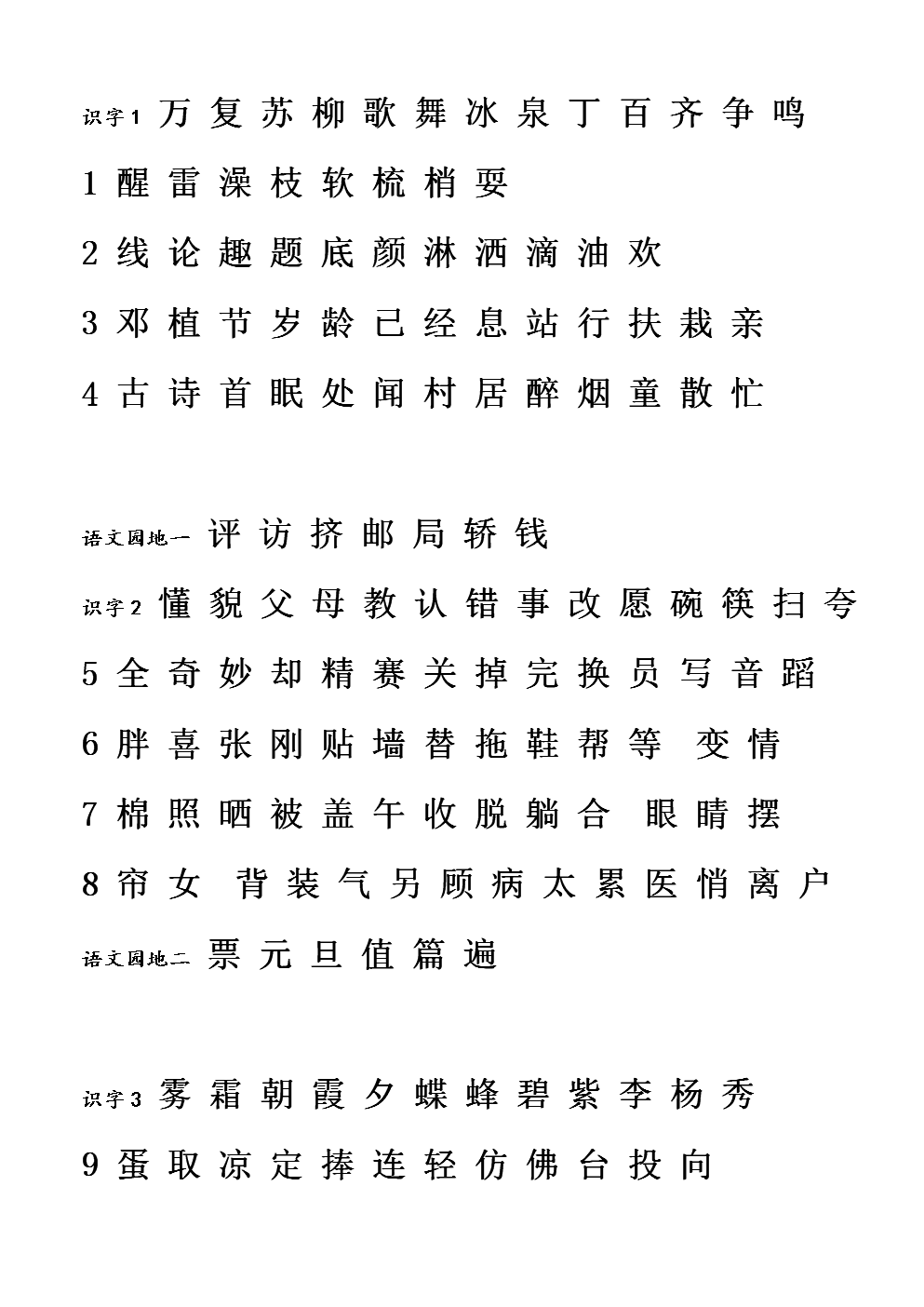 一年级下册识字表(一年级下册识字表组词打印)