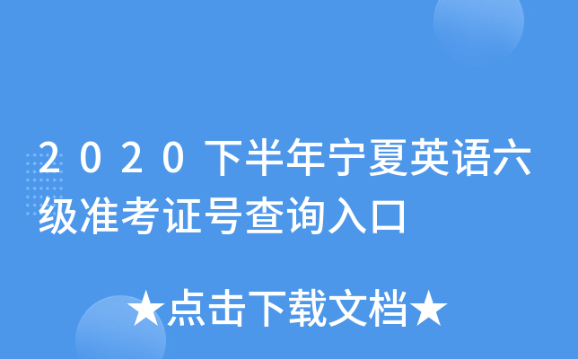 英语六级的准考证号忘了怎么办_英语六级准考证号有用么