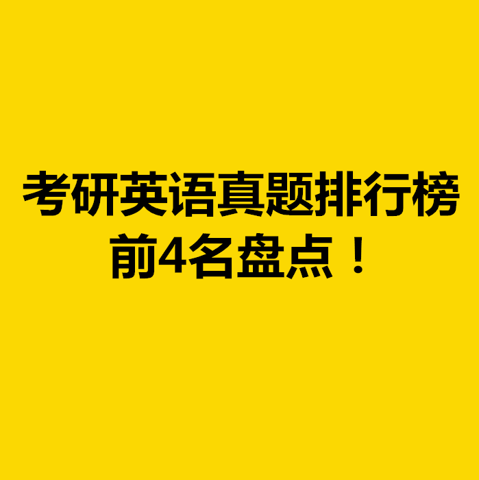 考研201英语都考什么?都是多少分?(考研英语201什么意思)