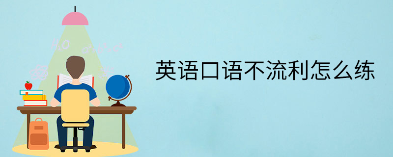 英语口语怎么练出腔调_英语口语怎么变得有腔调