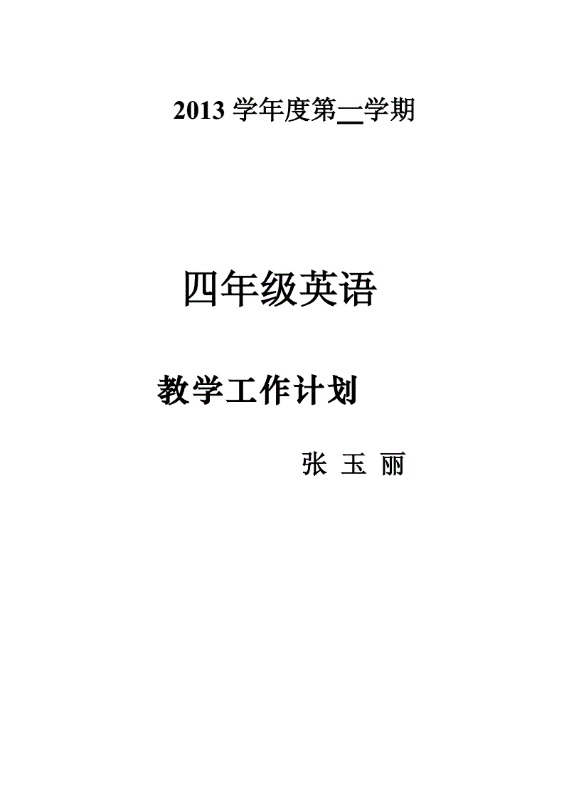 新版pep小学英语六年级上册教学计划_pep六年级英语上册教学工作计划