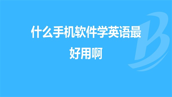 学习英语口语的软件_免费学英语口语app软件推荐