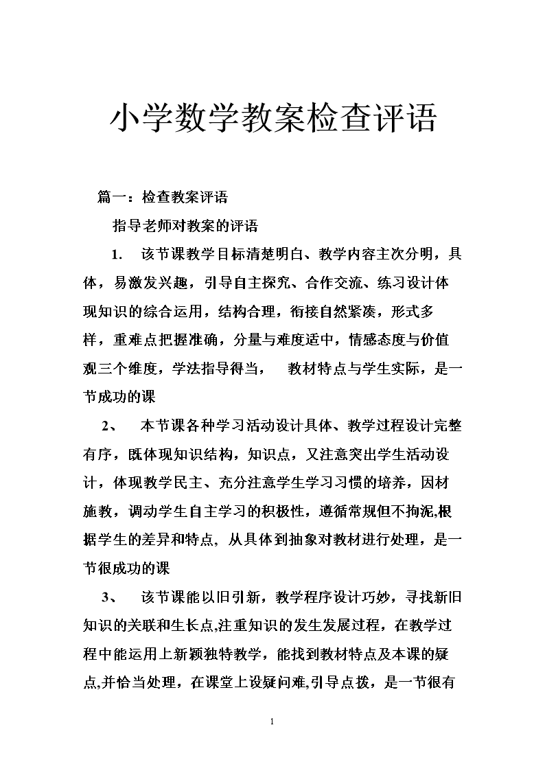 小学数学评课稿模板新课标_小学数学评课稿