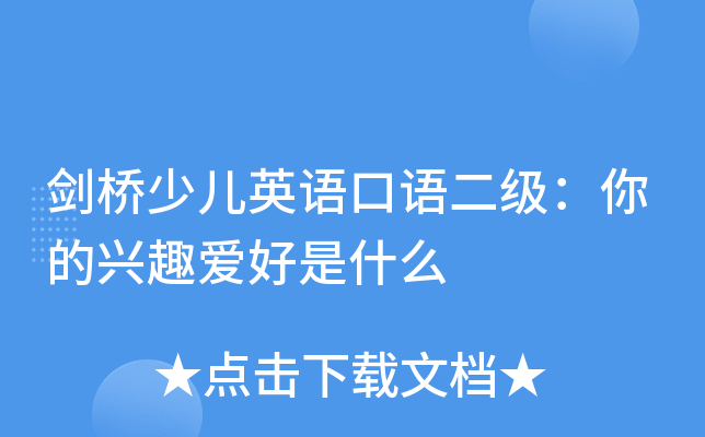 英语口语对话谈论兴趣爱好(谈论兴趣爱好的英语对话10句)