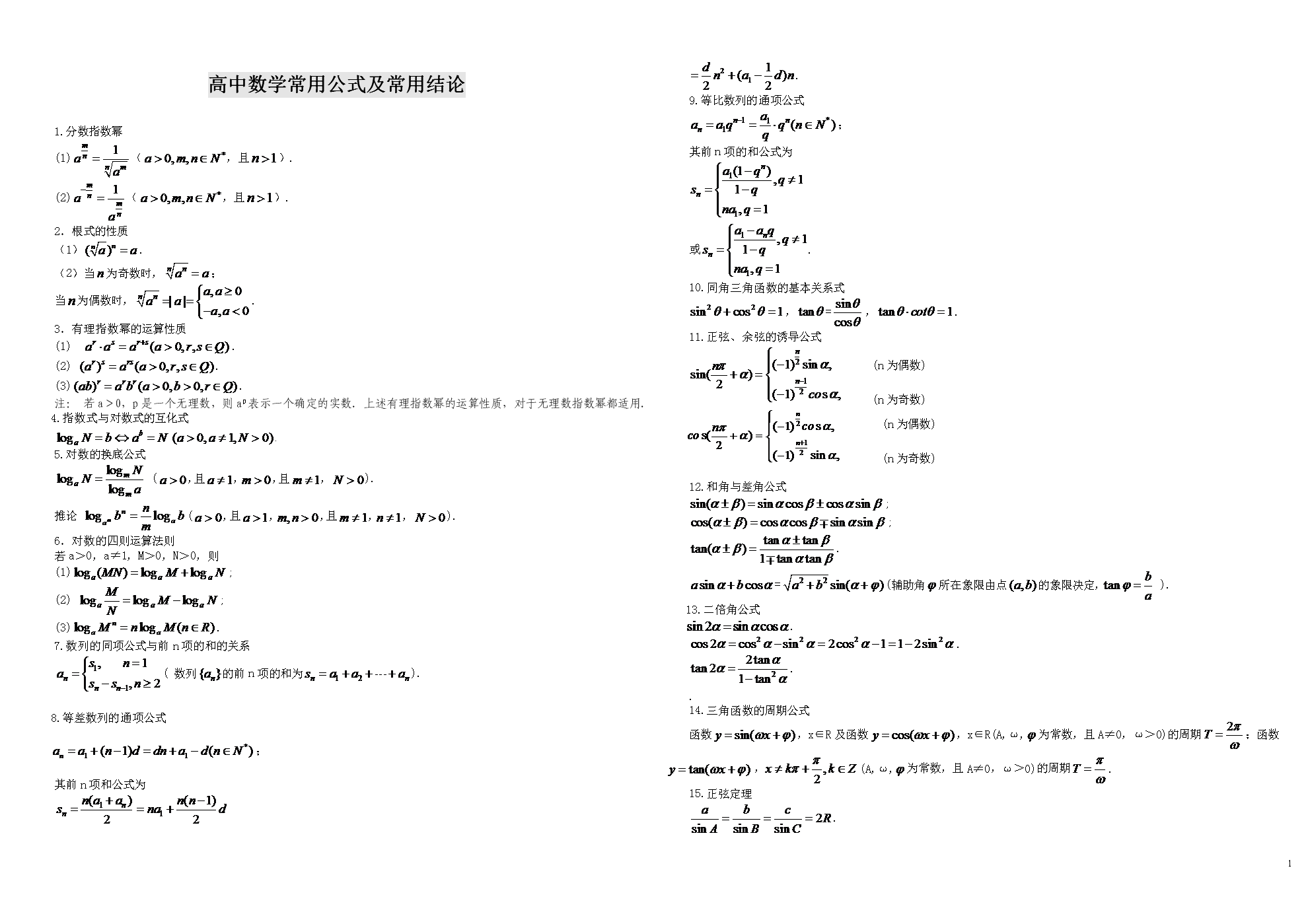 高中数学公式大全,你需要的这都有!_高中数学公式大全(最新整理版)