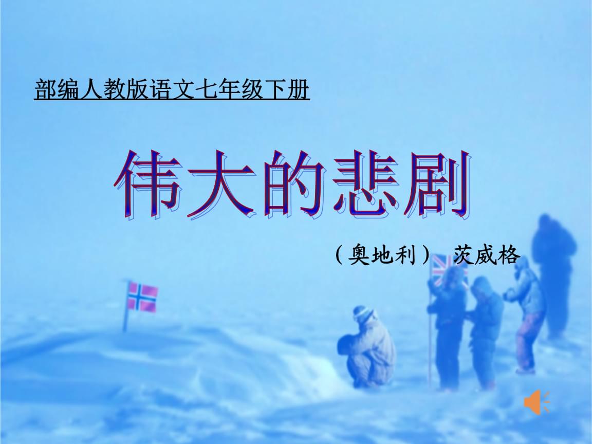 初中语文说课稿伟大的悲剧_初中语文说课稿伟大的悲剧教学反思