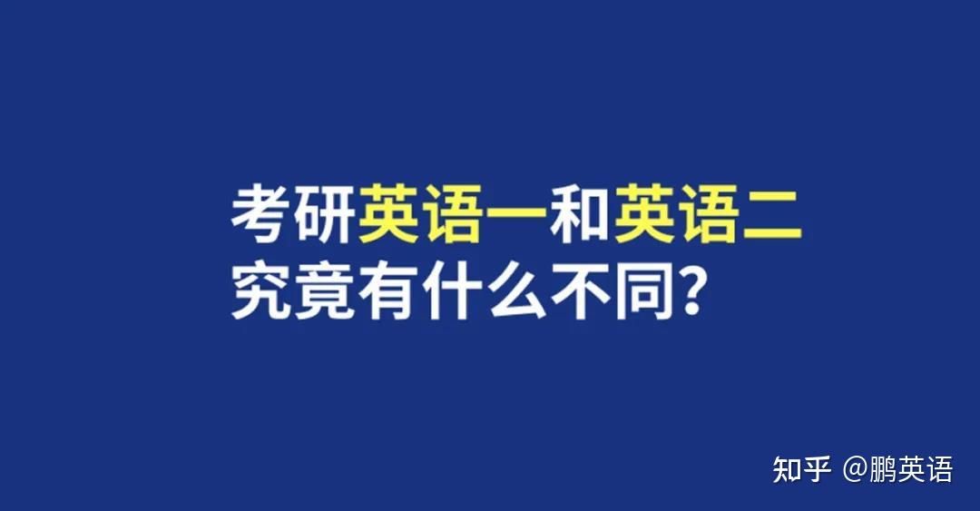考研英语一和英语二的区别在哪(考研英语一和英语二的区别在哪里)