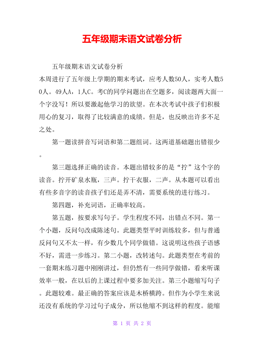 关于小学语文试卷分析怎么写200字的信息
