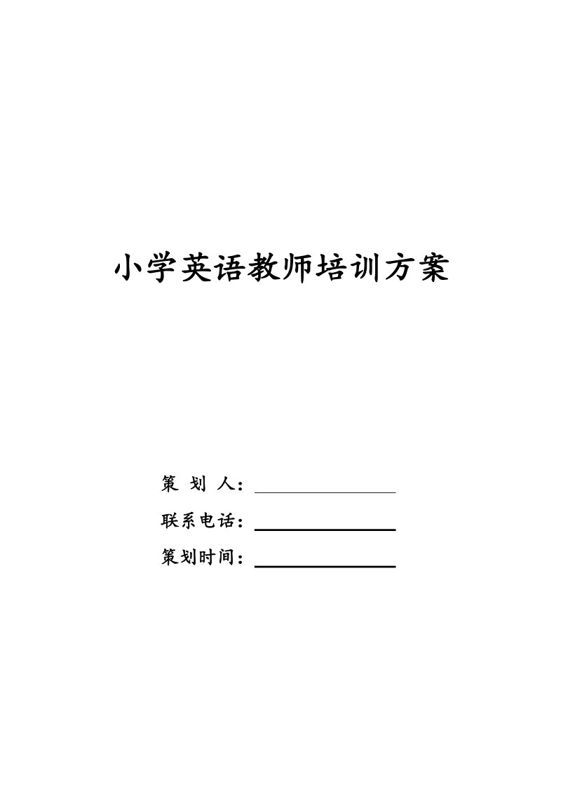 小学英语教师个人专业发展计划_小学英语教师个人发展计划2022