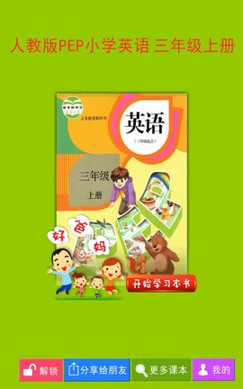 小学英语课本软件app免费_小学英语课本软件