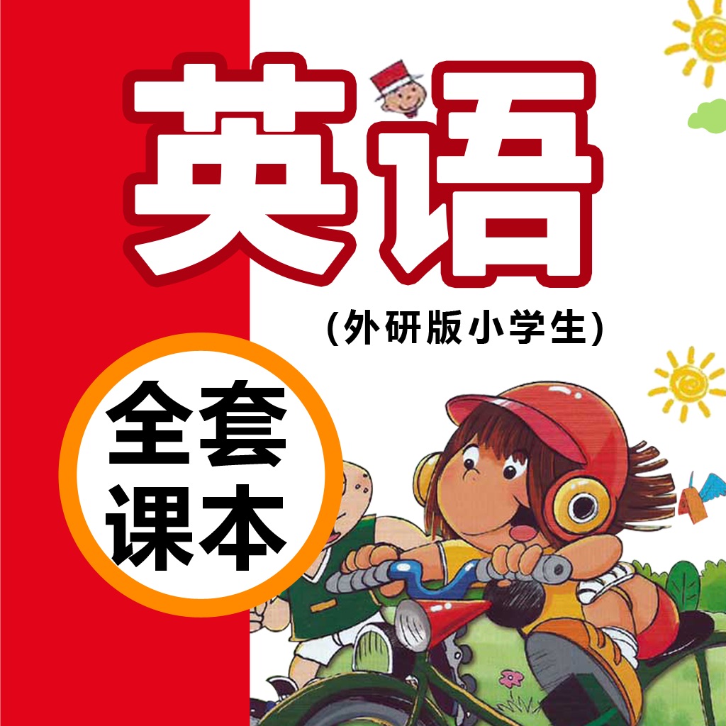 小学英语课本软件app免费_小学英语课本软件