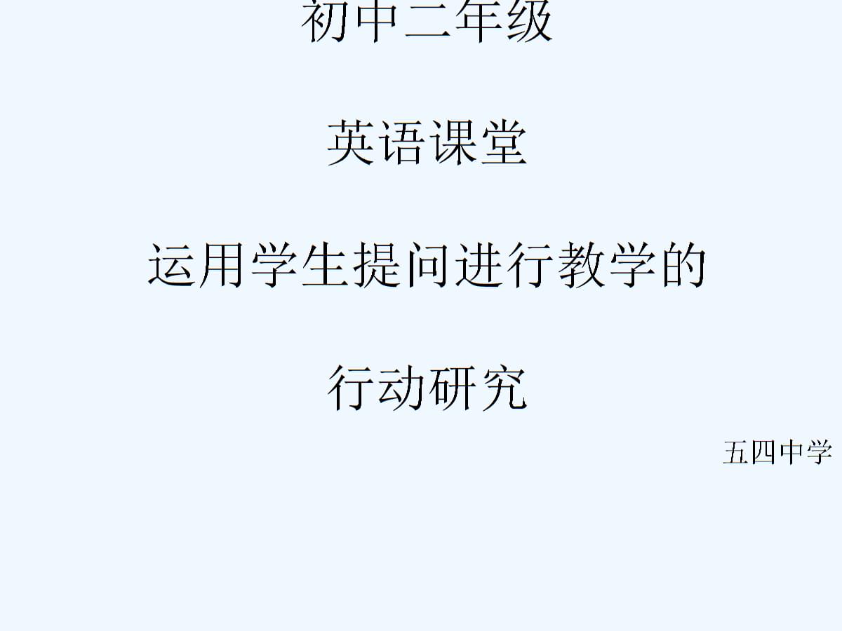 微视频在初中英语课堂教学中的应用研究案例分析_初中英语教学视频研究