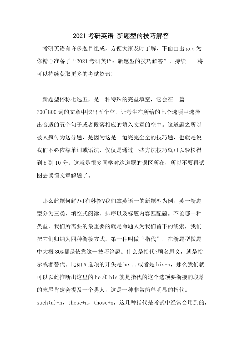 考研英语一新题型做法_考研英语一新题型答题技巧