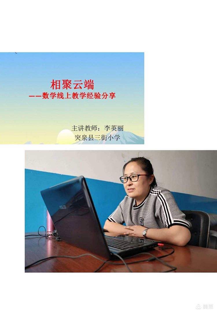 小学数学线上教学经验分享发言稿_小学数学线上教学经验分享