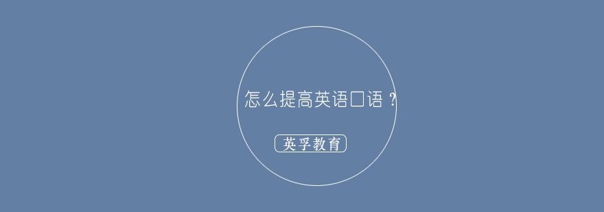 英语口语的重要性以及如何提高_英语口语的重要性和如何提高