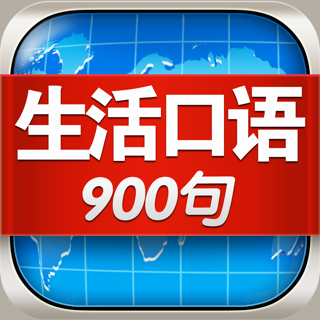 英语口语900句app_英语口语900句入门自学