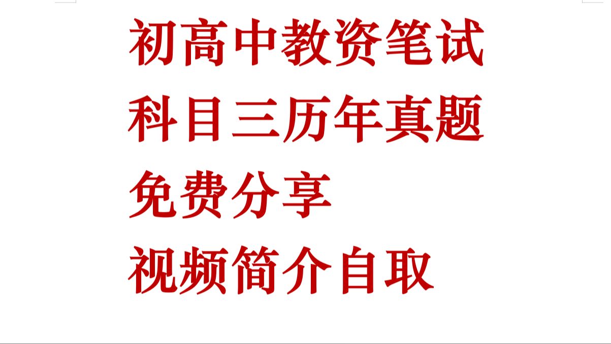 初中数学教资资料百度网盘(初中数学教资资料)