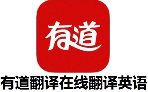 中汉英语翻译在线翻译_中汉英语翻译在线